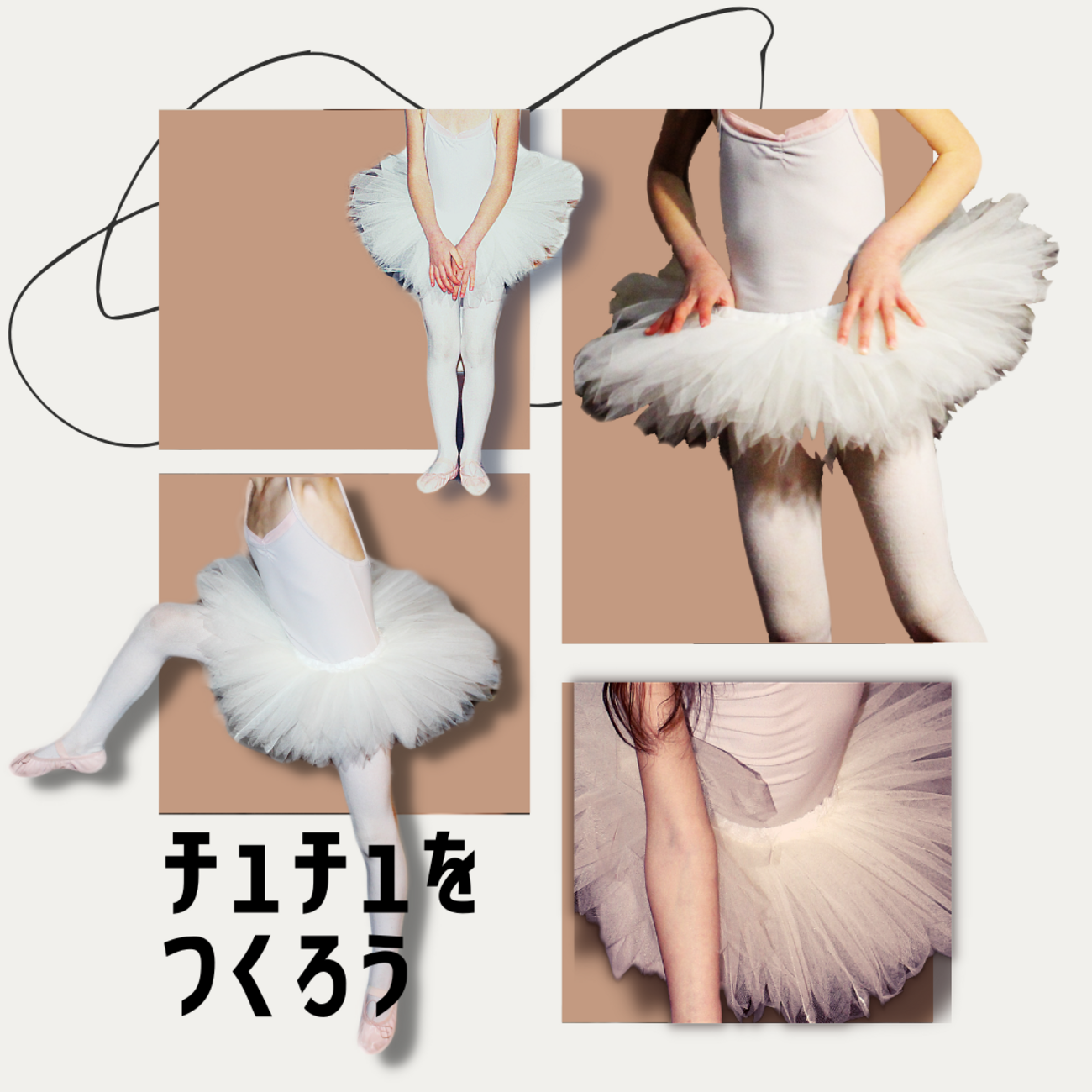 バレエ衣装 本格 チュチュをつくろう その2 - atelier hagire
