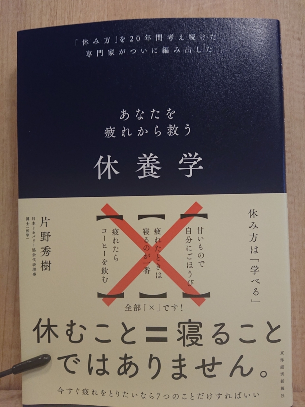 あなたを疲れから救う休養学』 by 片野秀樹 - Megurecaのブログ
