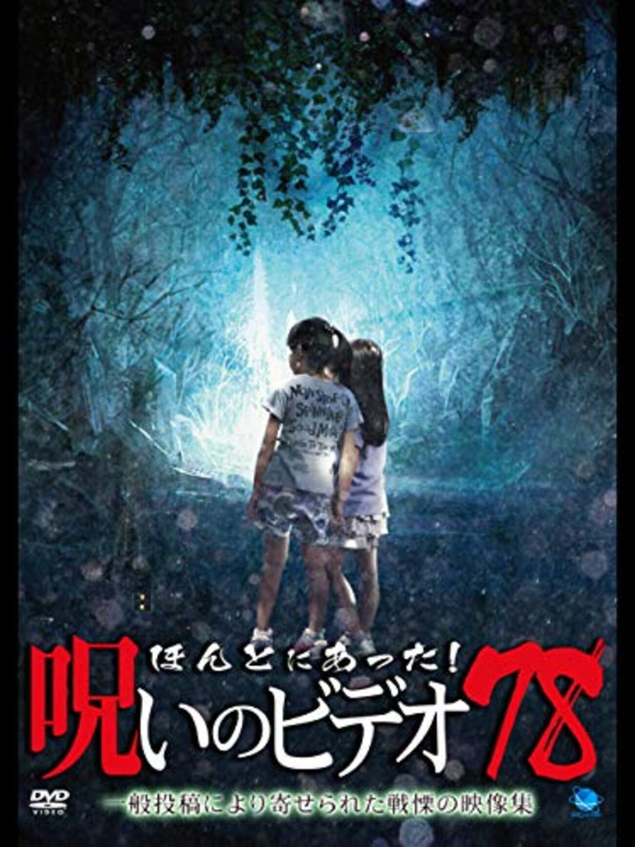 ほんとにあった呪いのビデオ！ セル版 78〜94 17巻セット ほんとにあった呪いのビデオ！ セル版 78〜94 17巻セット
