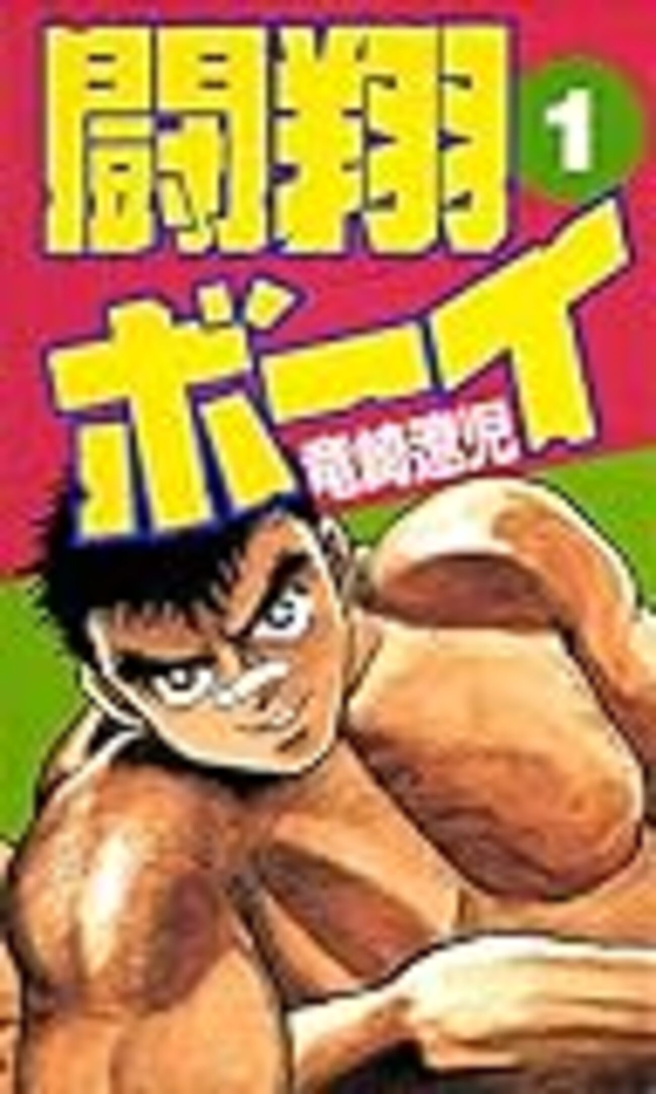 堀辺　梶原一騎 