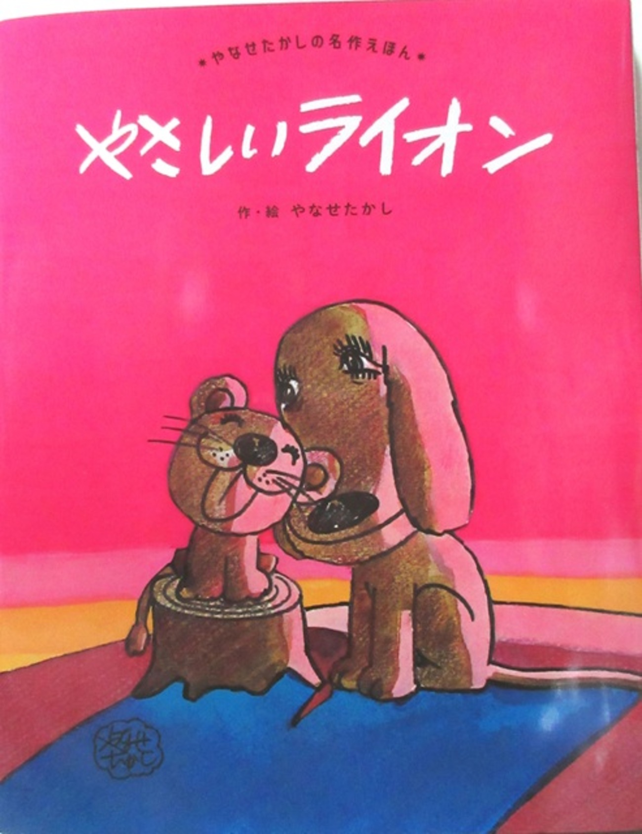 「朝ドラあんぱん」やなせたかし絵本 全10冊セット やさしいライオン やなせたかし先生の「やさしいライオン」のこと。 - 「心の絵