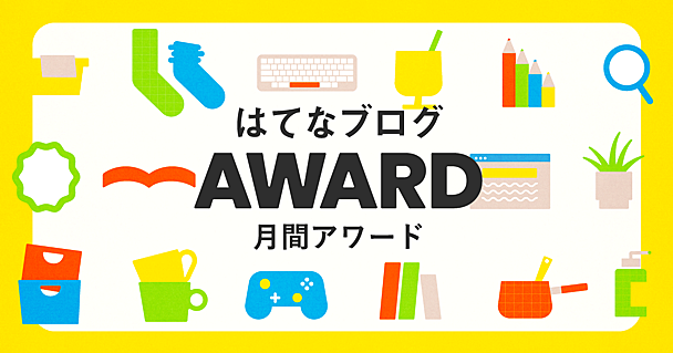 「はてなブログアワード」8月の受賞エントリーを発表しました！