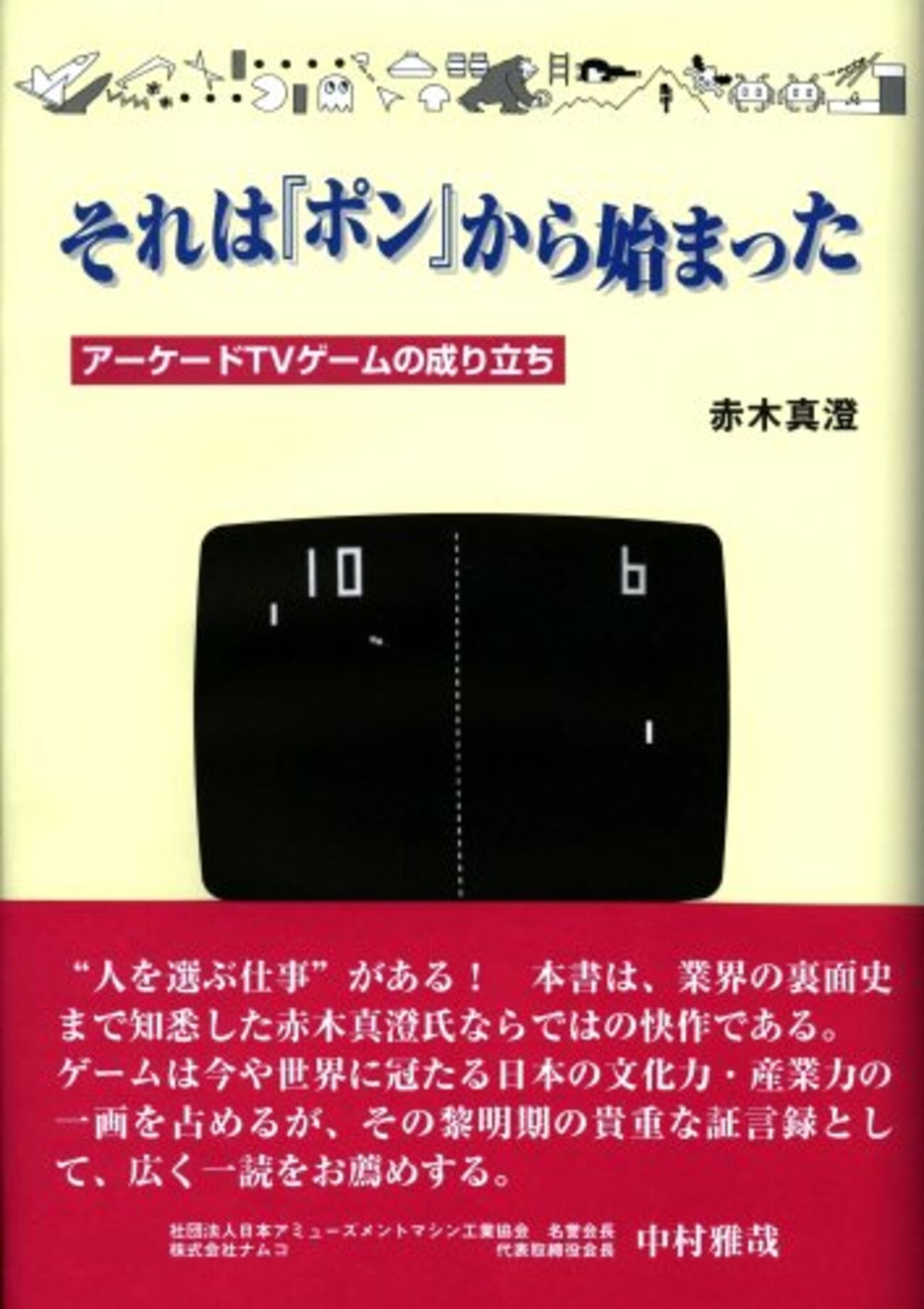 ゲームの歴史』の回収・絶版と「歴史や記憶を語ること」の難しさ - じ