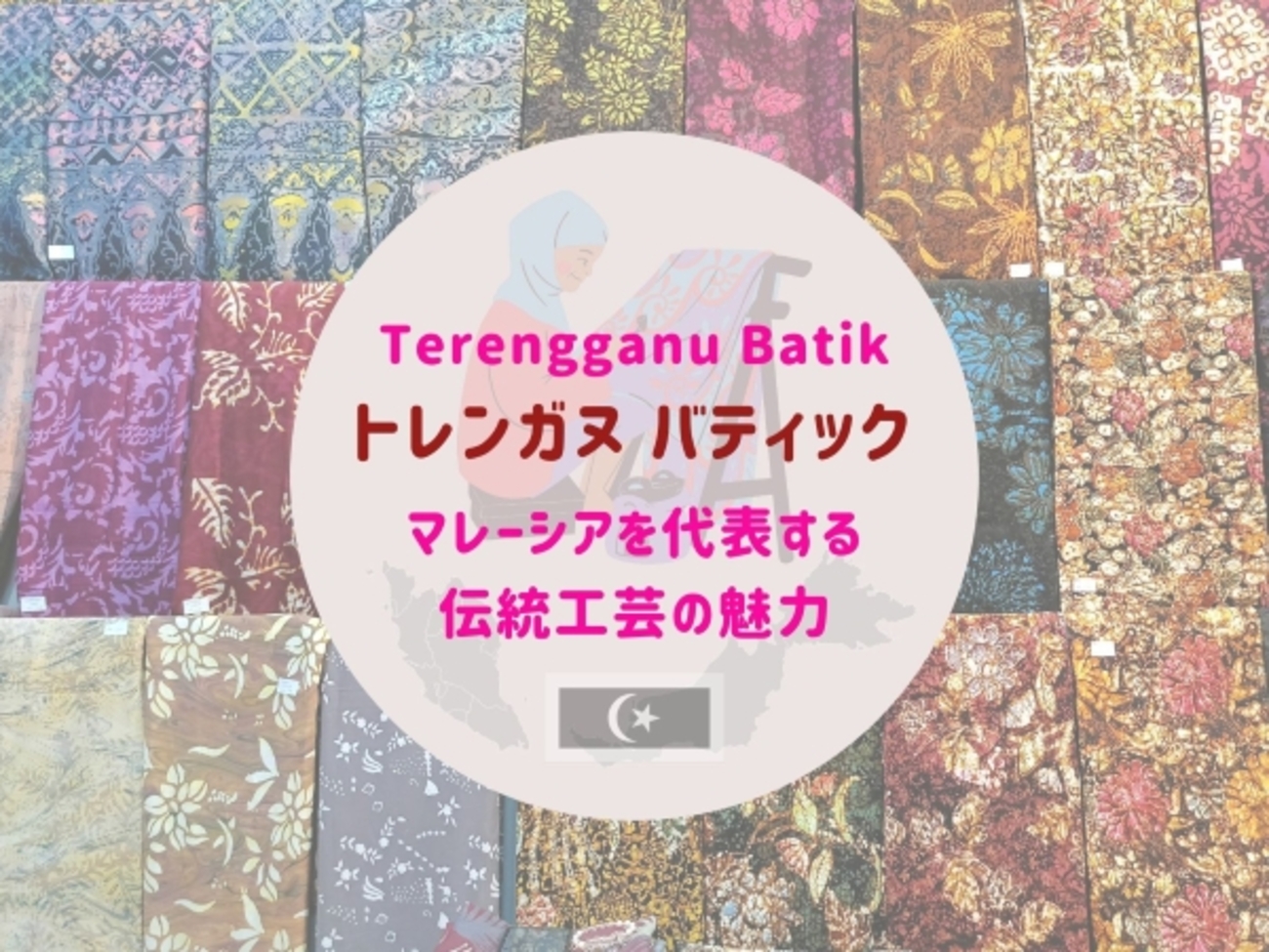 Terengganu Batik／トレンガヌ バティック｜マレーシアを代表する伝統
