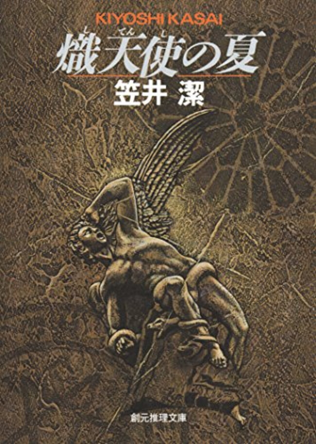 笠井潔おすすめ本20選】代表作『バイバイ、エンジェル』から矢吹駆