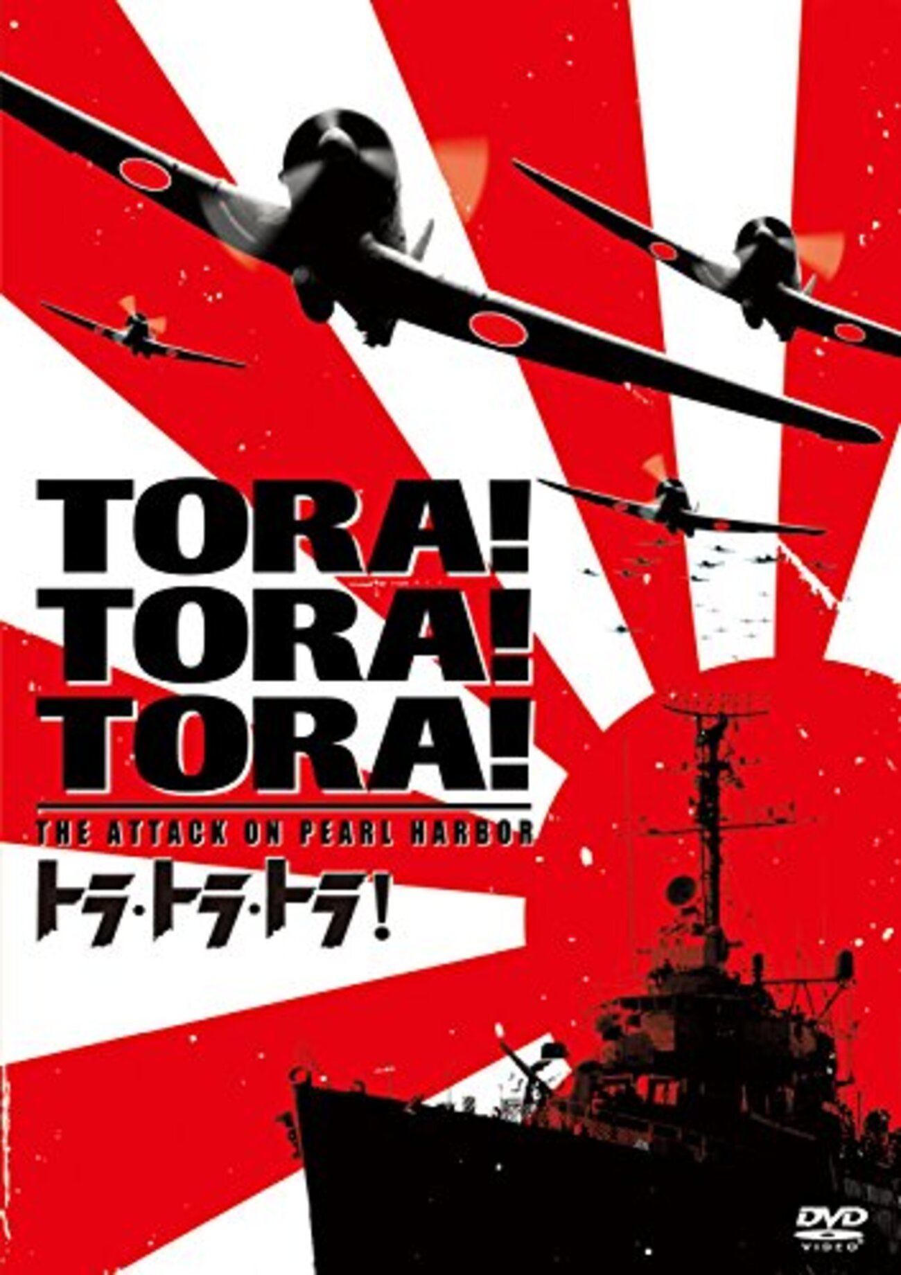 激レア映画ポスター トラ・トラ・トラ! 1970年公開当時のポスターB2サイズ backend=imagemagick;version=1;