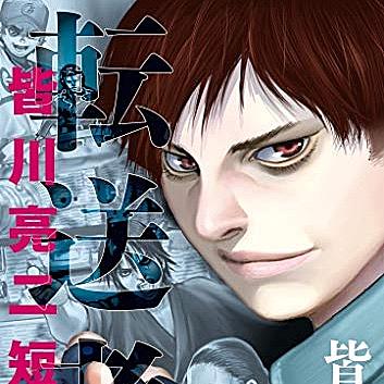 皆川亮二とは マンガの人気 最新記事を集めました はてな