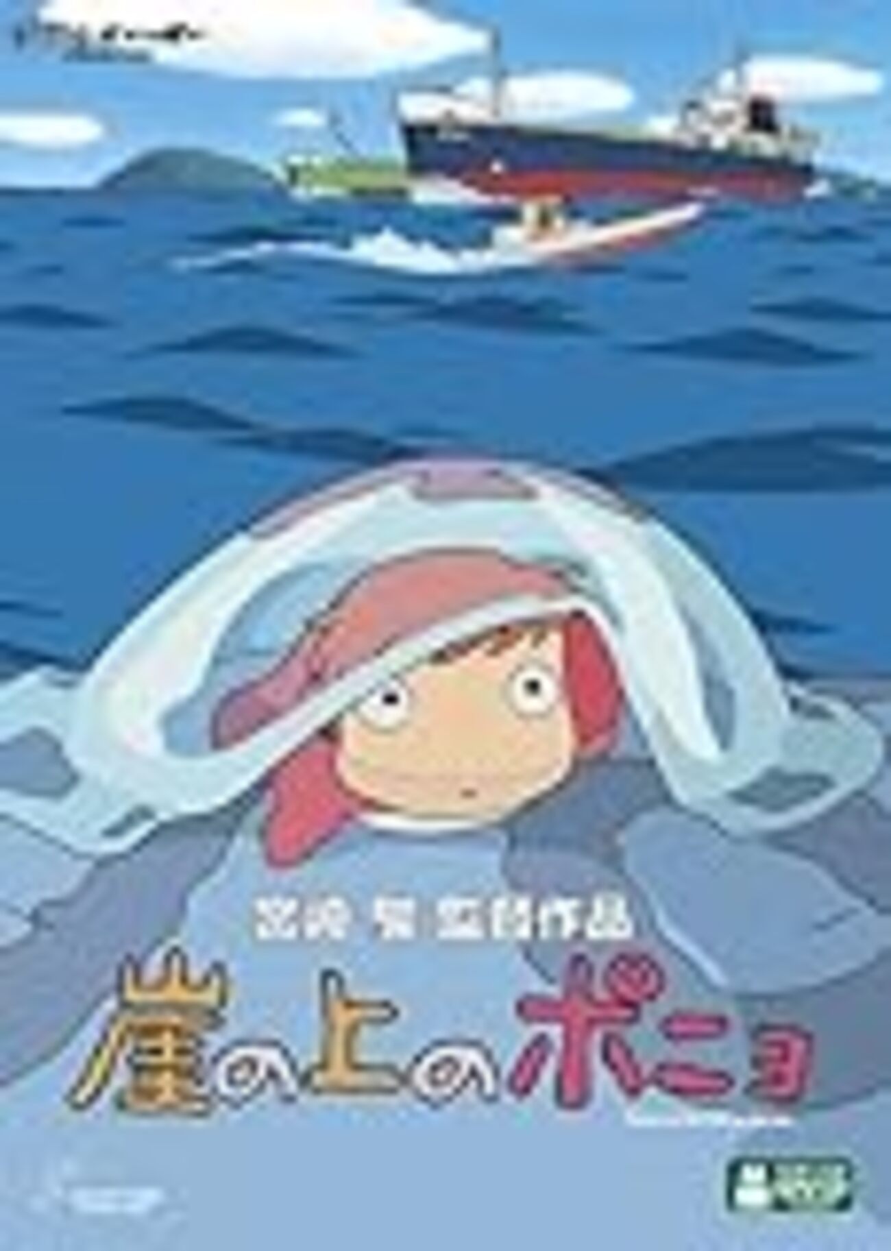崖の上のポニョ』の描く世界とメッセージ - Yondaful Days!