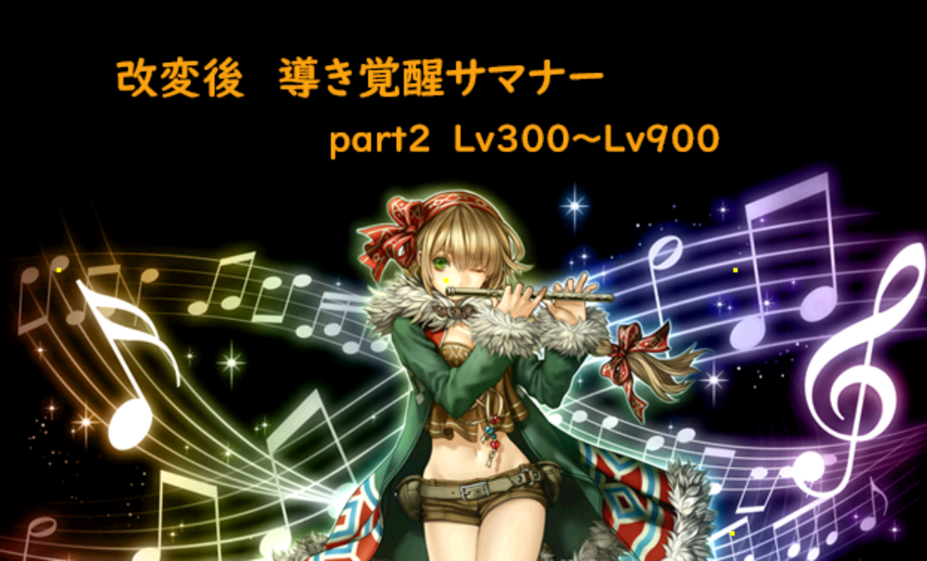 改変後】導き覚醒サマナー育成 part2【金鯖】 - ぷーちゃんの赤石日記