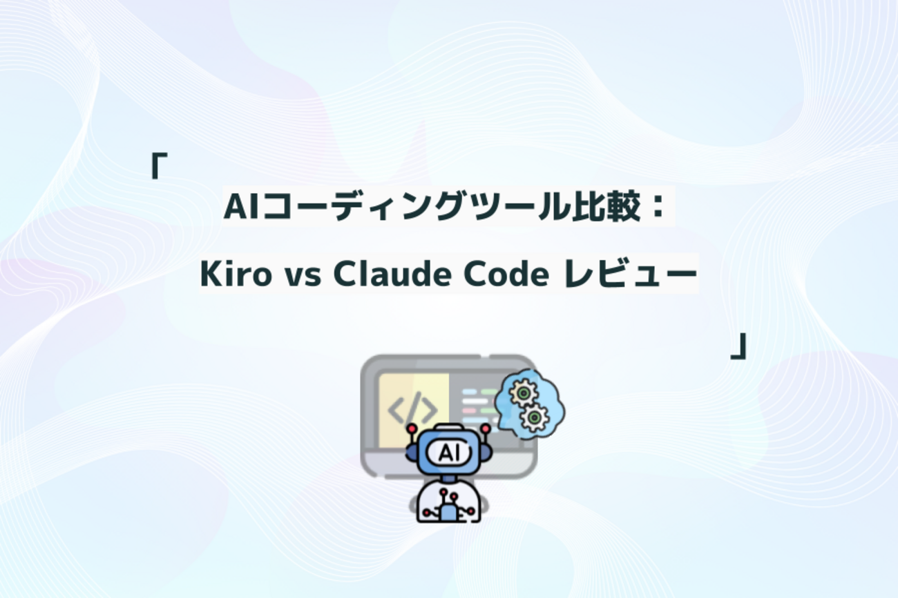 AIコーディングツール比較：Kiro vs Claude Code レビュー
