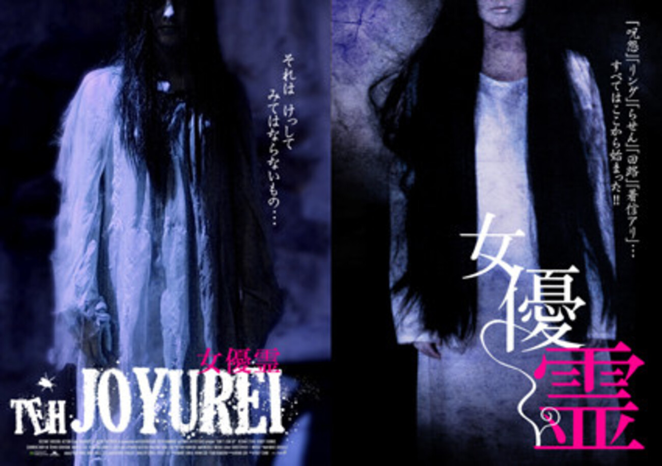女優霊　DVD　ホラー Amazon.co.jp: THE JOYUREI ～女優霊～ [DVD] : リシャッド