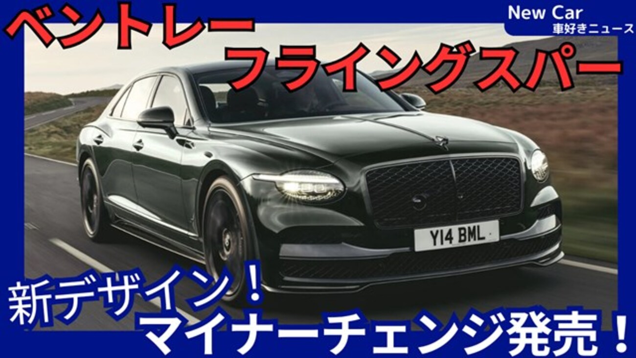 ベントレー新型フライングスパー】マイナーチェンジ「新デザイン 