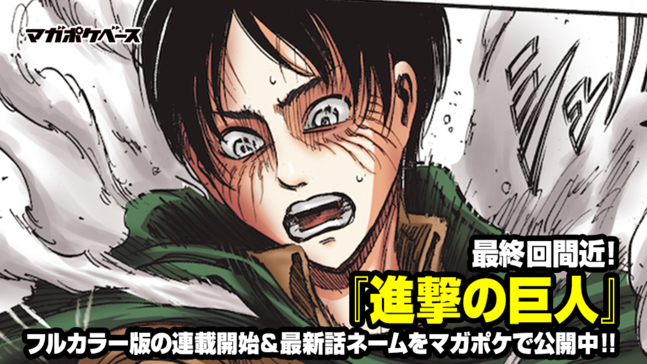 進撃の巨人』最終回間近！ フルカラー版の連載開始＆最新話ネームを 