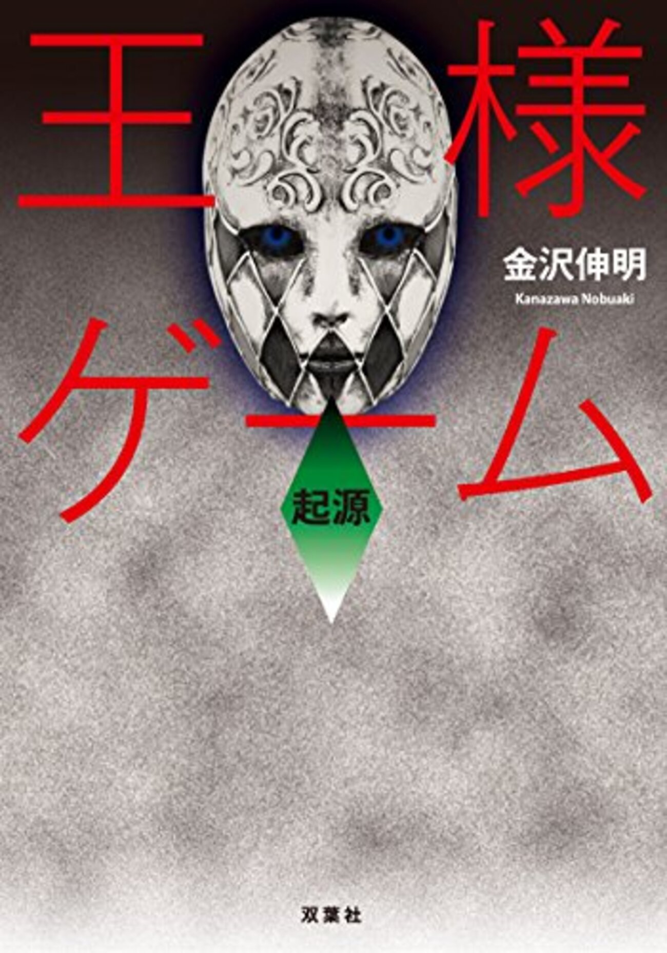 王様ゲーム 起源 - 神黎の図書館