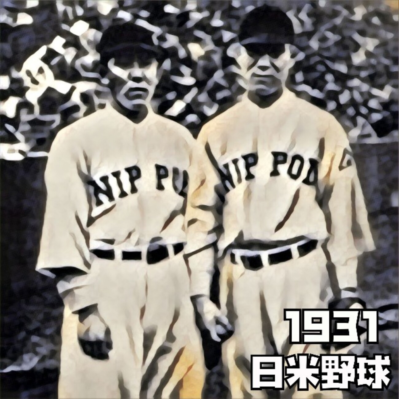1931年 日米野球 入場券 1931年 日米野球 入場券（Yahoo!オークション -「日米野球」の