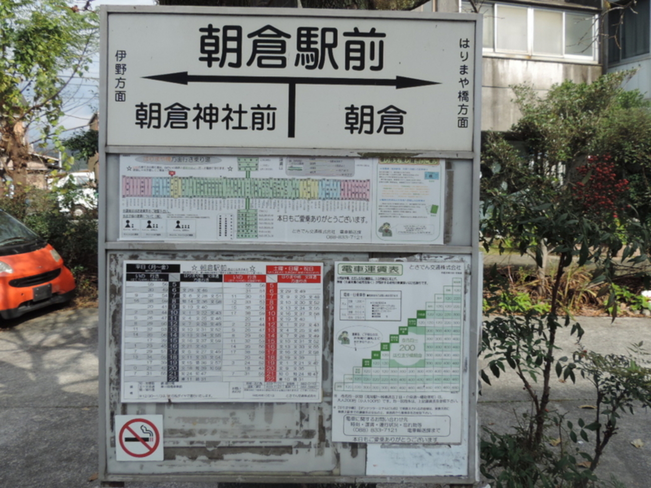 朝倉駅スペシャルセット 朝倉駅 (高知県) - Wikipedia