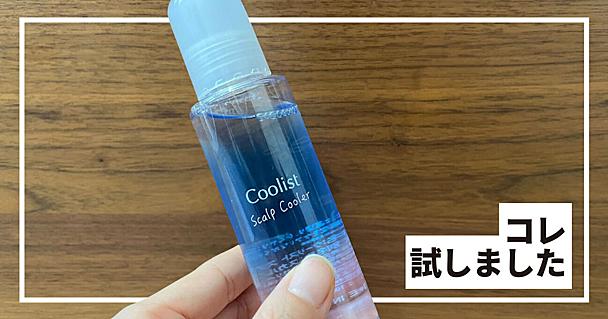 ひと塗りで頭皮がキンッキンに冷える……！ 夏のドライヤー地獄を救う、リベルタ「クーリスト スカルプクーラー」