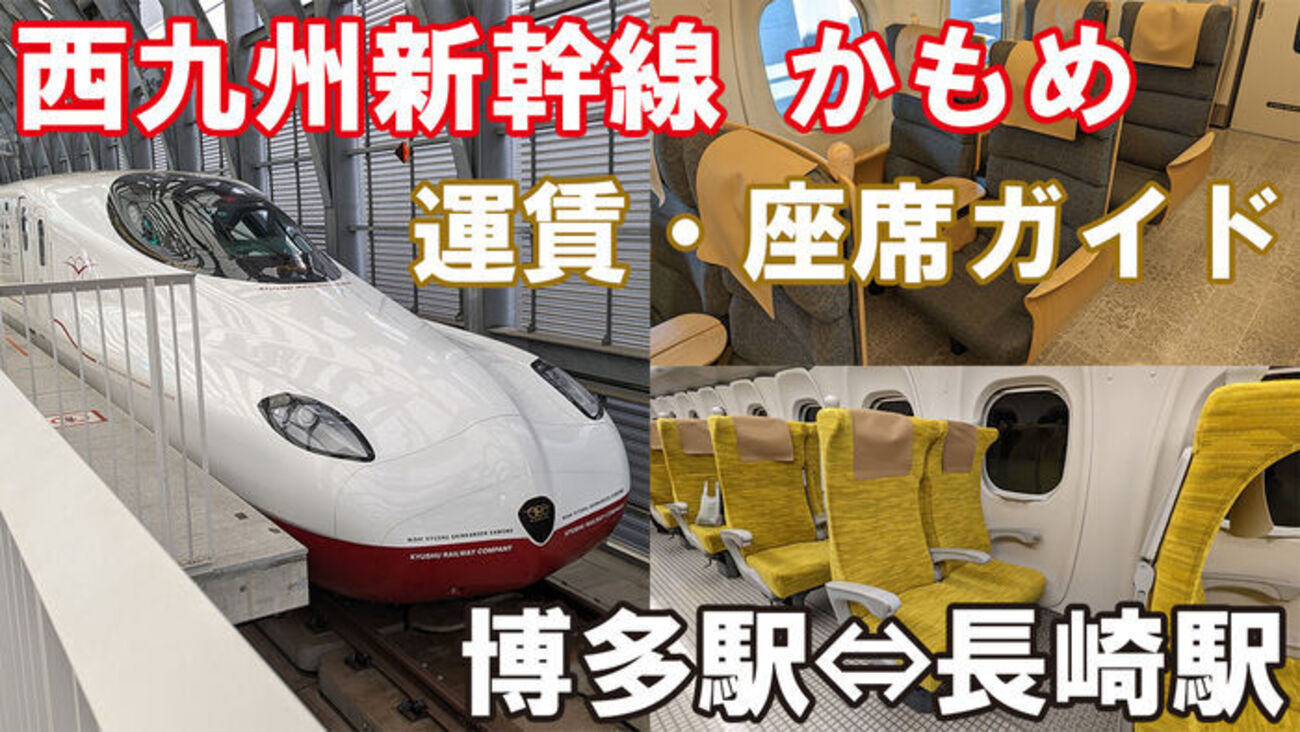 2025年最新版】西九州新幹線「かもめ」完全ガイド｜運賃・指定席・自由 