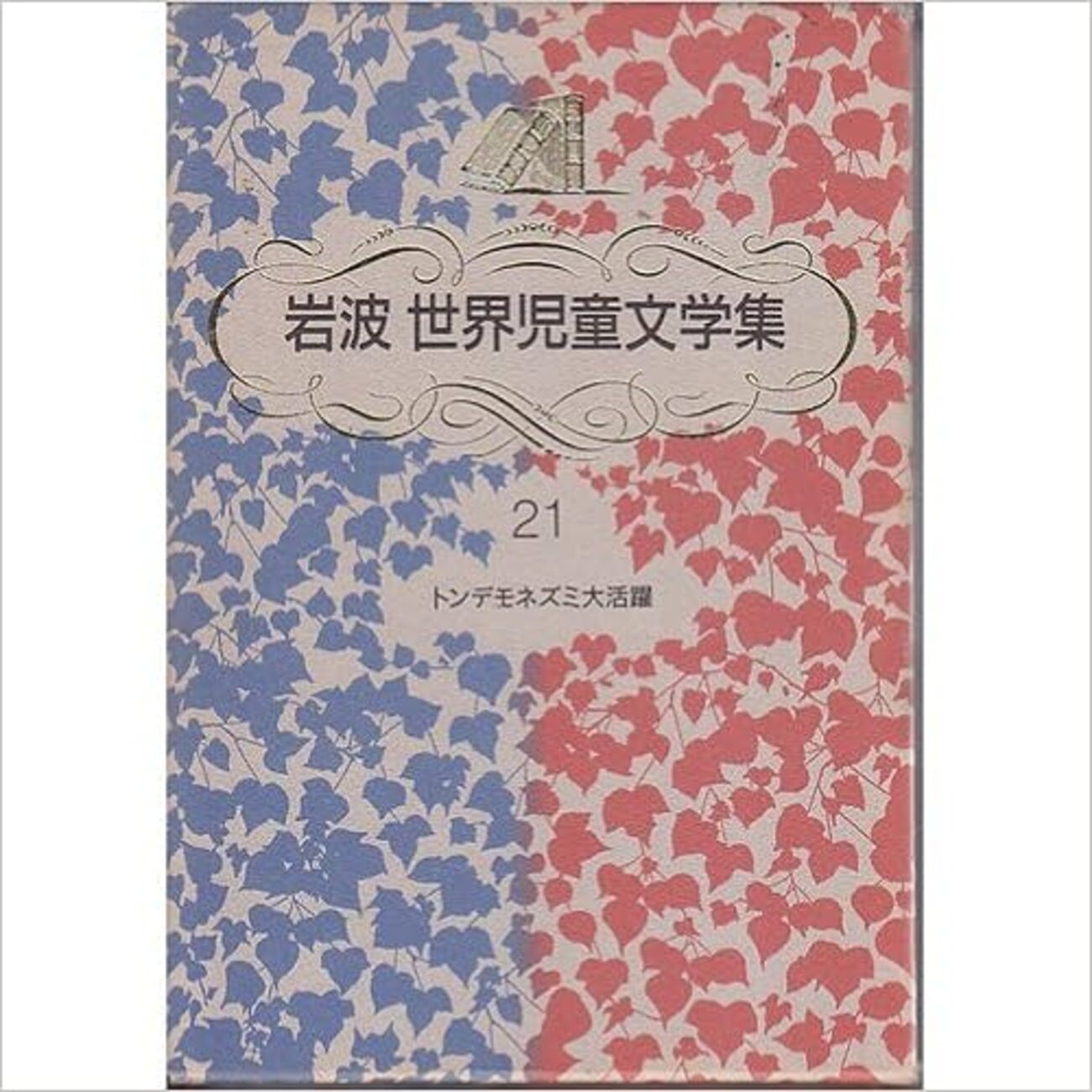 大人が読む児童書「トンデモネズミ大活躍」 2 読了 おきてに 