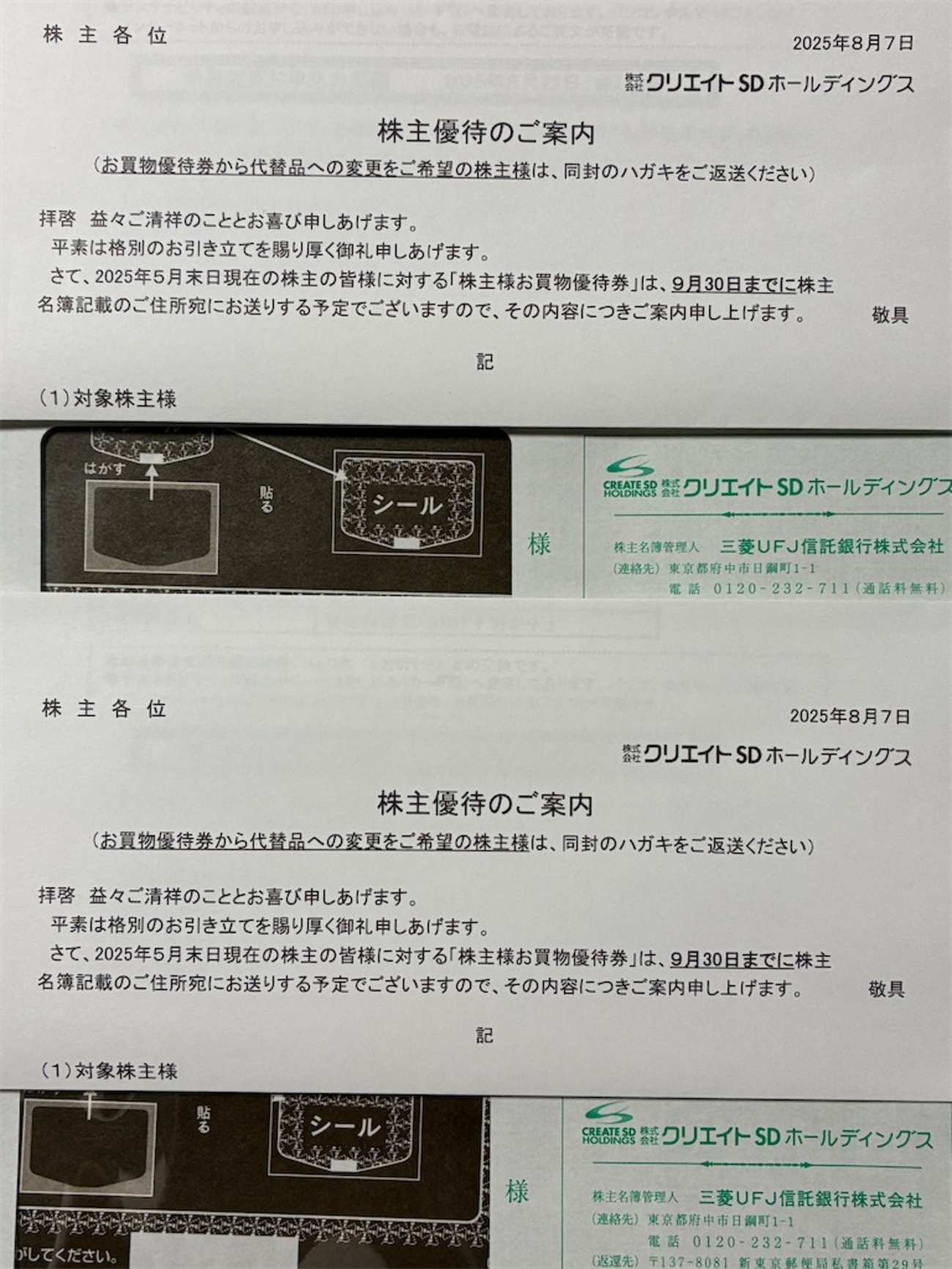 クリエイトSD 株主優待 到着、いつ届く、使い方、店舗 - たつや クリエイトSD 株主優待 到着、いつ届く、使い方、店舗 - たつや