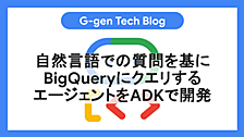 自然言語での質問を基にBigQueryにクエリするエージェントをADKで開発