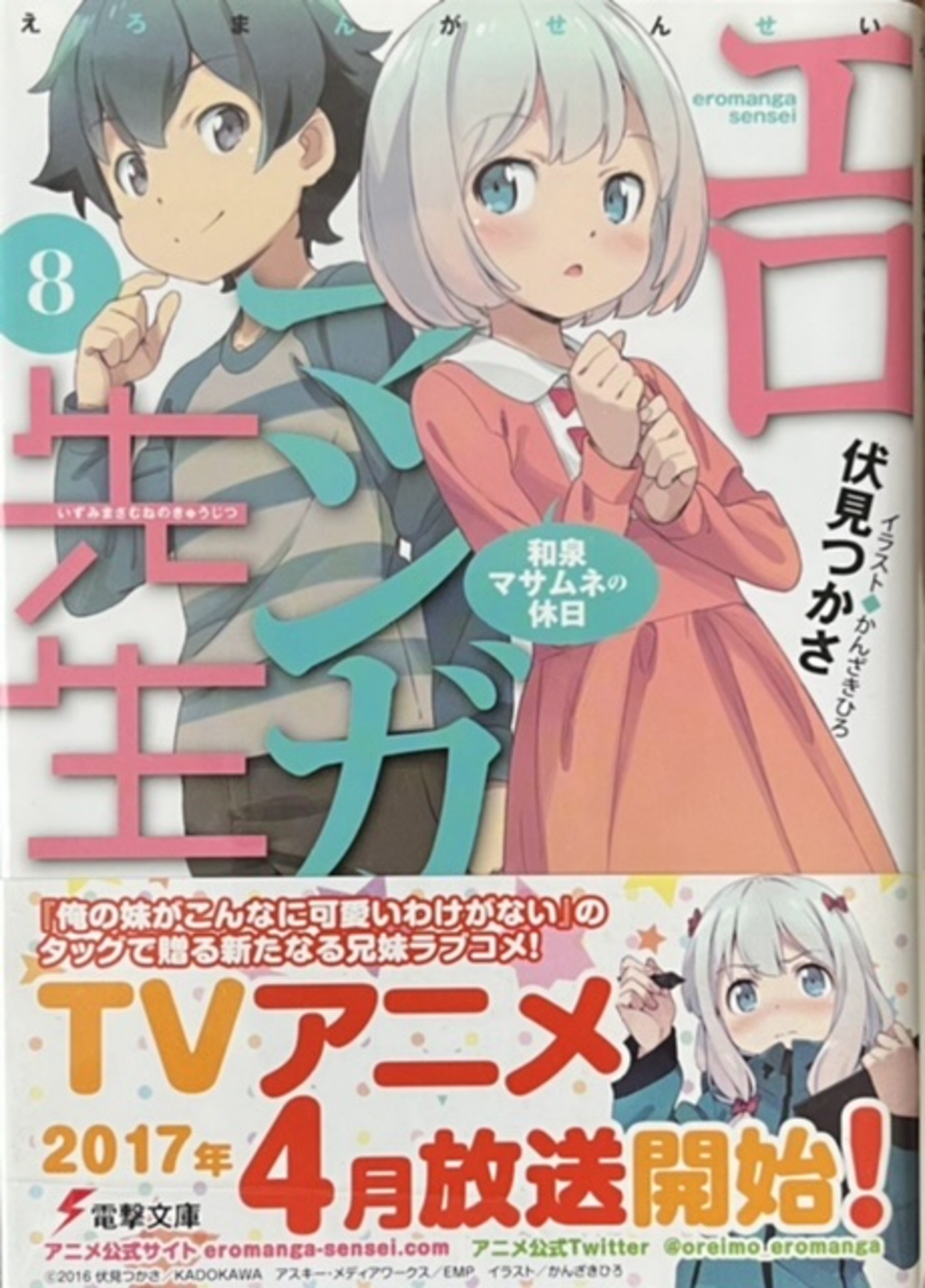 エロマンガ先生8 和泉マサムネの休日 感想 - 心和のラノベ感想