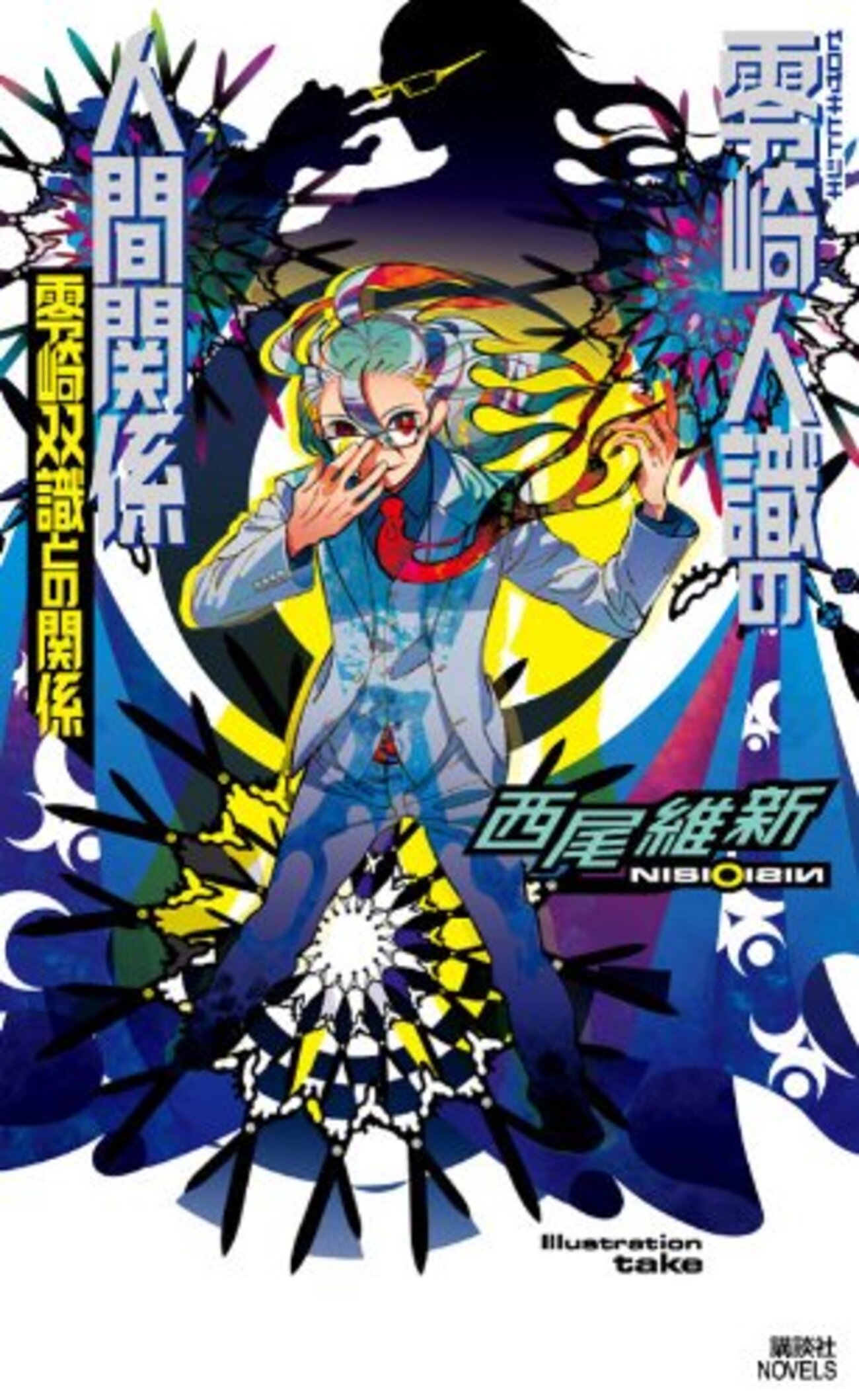 零崎人識の人間関係 零崎双識との関係』西尾維新 「人間」シリーズ双識 