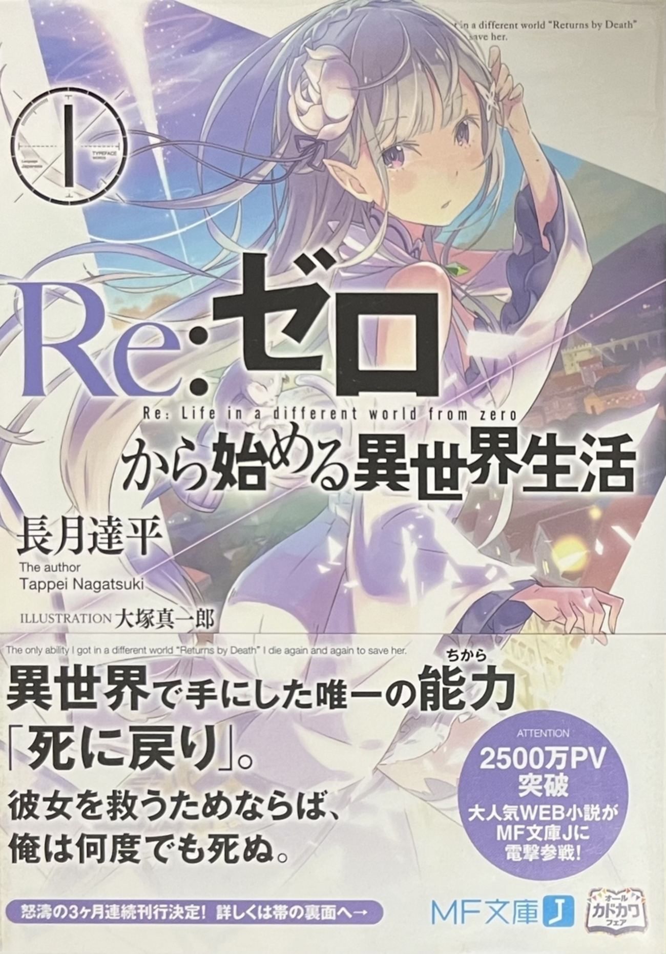 Re:ゼロから始める異世界生活1 感想 - 心和のラノベ感想