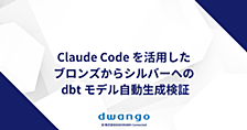 Claude Code を活用したブロンズからシルバーへの dbt モデル自動生成検証
