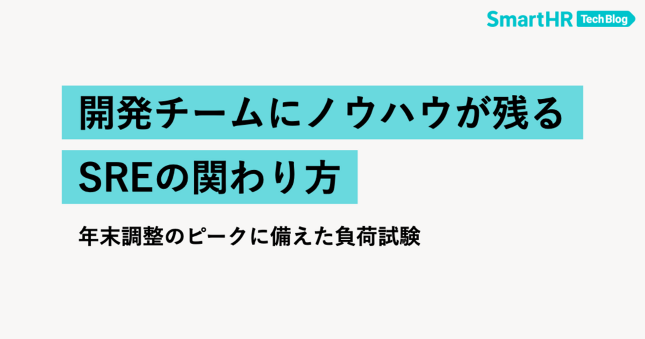 開発チームにノウハウが残るSREの関わり方——年末調整のピークに備えた負荷試験