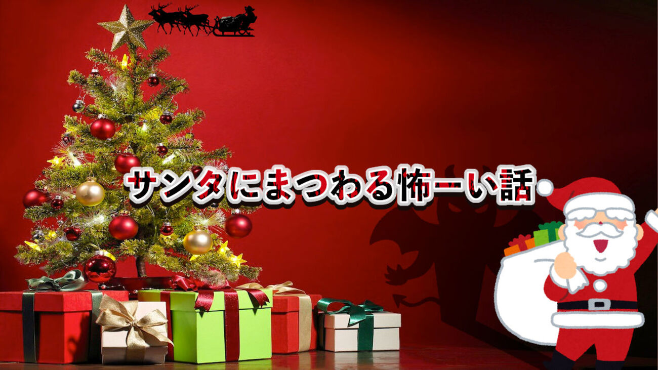 クリスマスに隠された怖い話｜6つの意味と2つの意味怖話 - ホラー
