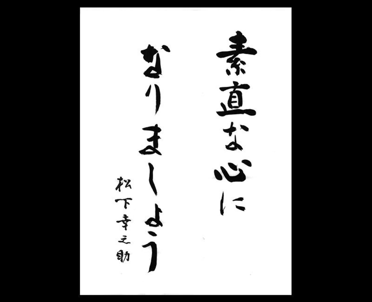 素直な心になりましょう（松下幸之助） - 一条真也の新ハートフル・ブログ