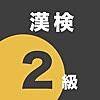 漢検2級 - 4択問題でスマート学習