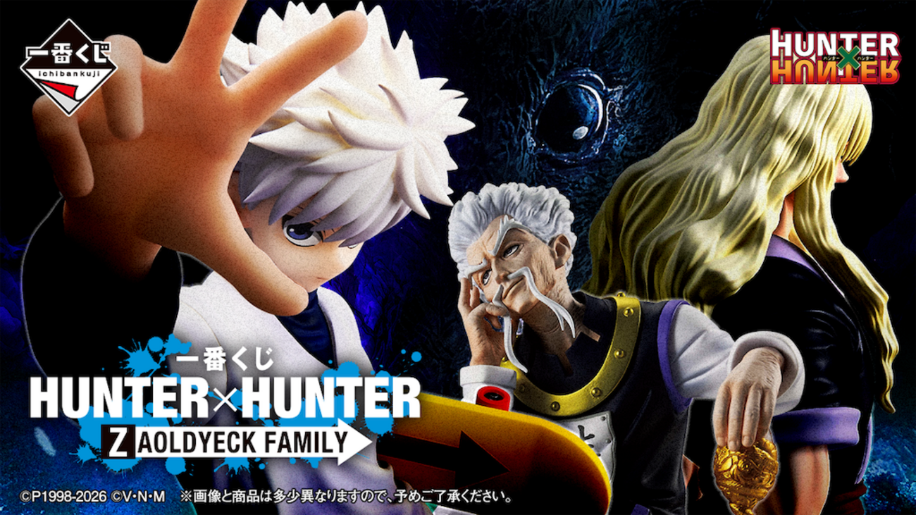一番くじ『HUNTER×HUNTER ゾルディック家』5月22日発売！フィギュアも 