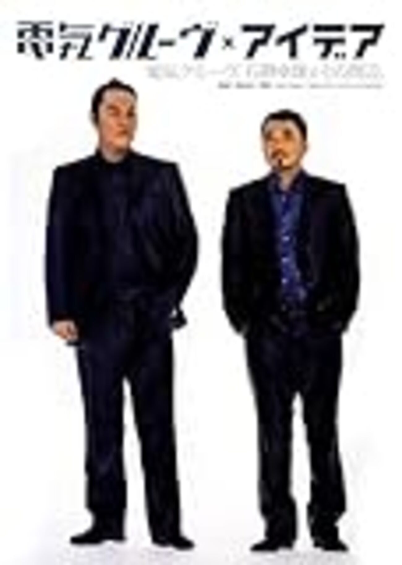 奇妙な出会いをした『電気グルーヴ×アイデア』という本がとても良かっ