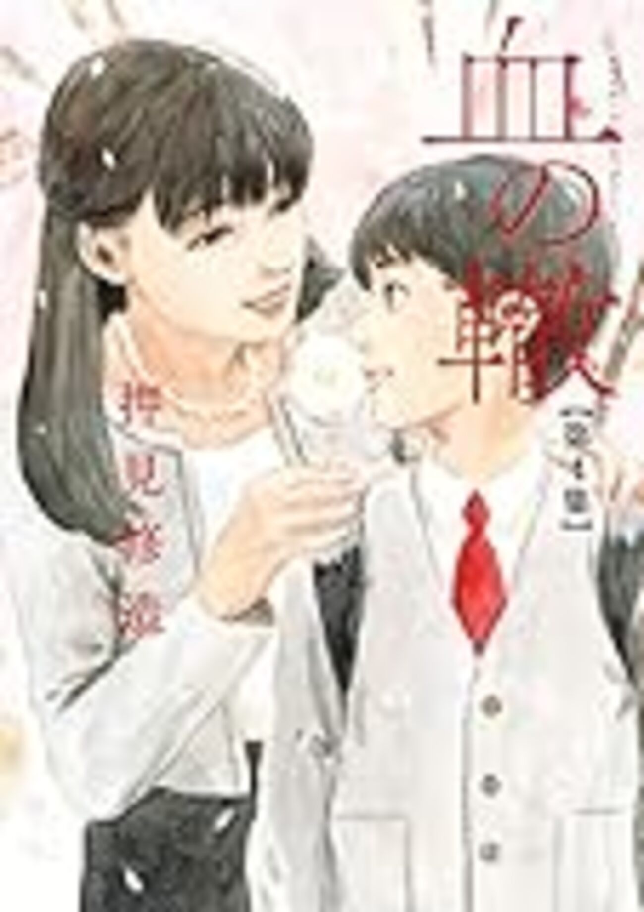 漫画『血の轍』 読んでいる人も読んでいない人も、そのすべてを啜ってほしい - 秋刀魚の伏兵線