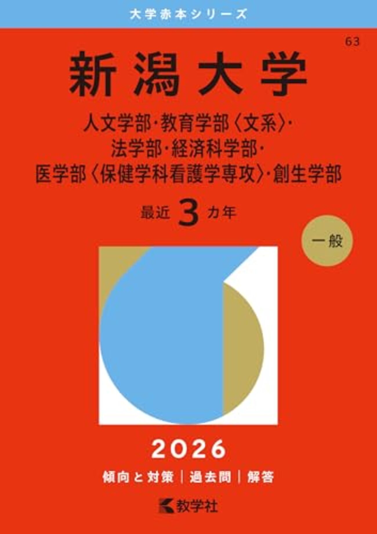 赤本 新潟大学 理系 医学部 2007年~2022年 16年分 backend=imagemagick;version=1;