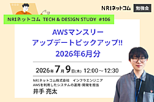 AWSマンスリーアップデートピックアップ!! 2026年6月分 ～NRIネットコム TECH AND DESIGN STUDY #106～