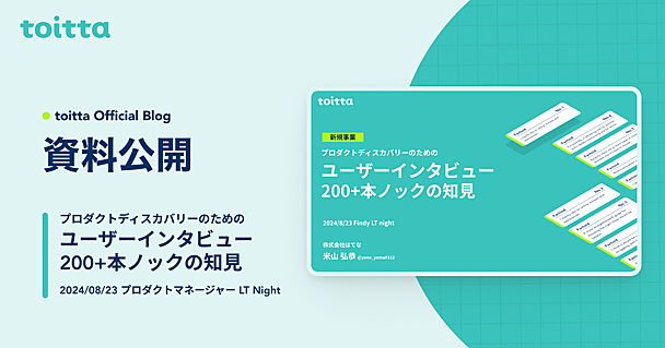 プロダクトマネージャーLT Night 〜プロダクトディスカバリー事例共有〜 登壇資料を公開しました