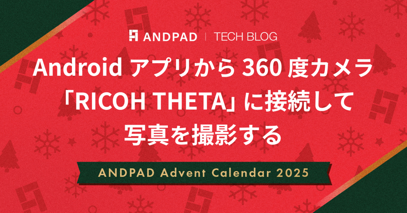 Android アプリから 360 度カメラ「RICOH THETA」に接続して写真を撮影する - ANDPAD Tech Blog