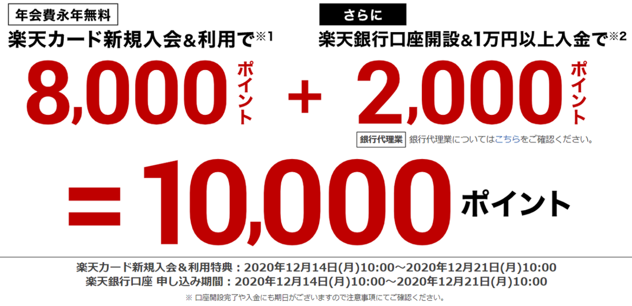 楽天カード発行・利用 & 楽天銀行開設・入金で最大23,500円相当の爆益期間です！［12/14(月)～12/20(日)］ - 【公式】ペイことポイ活