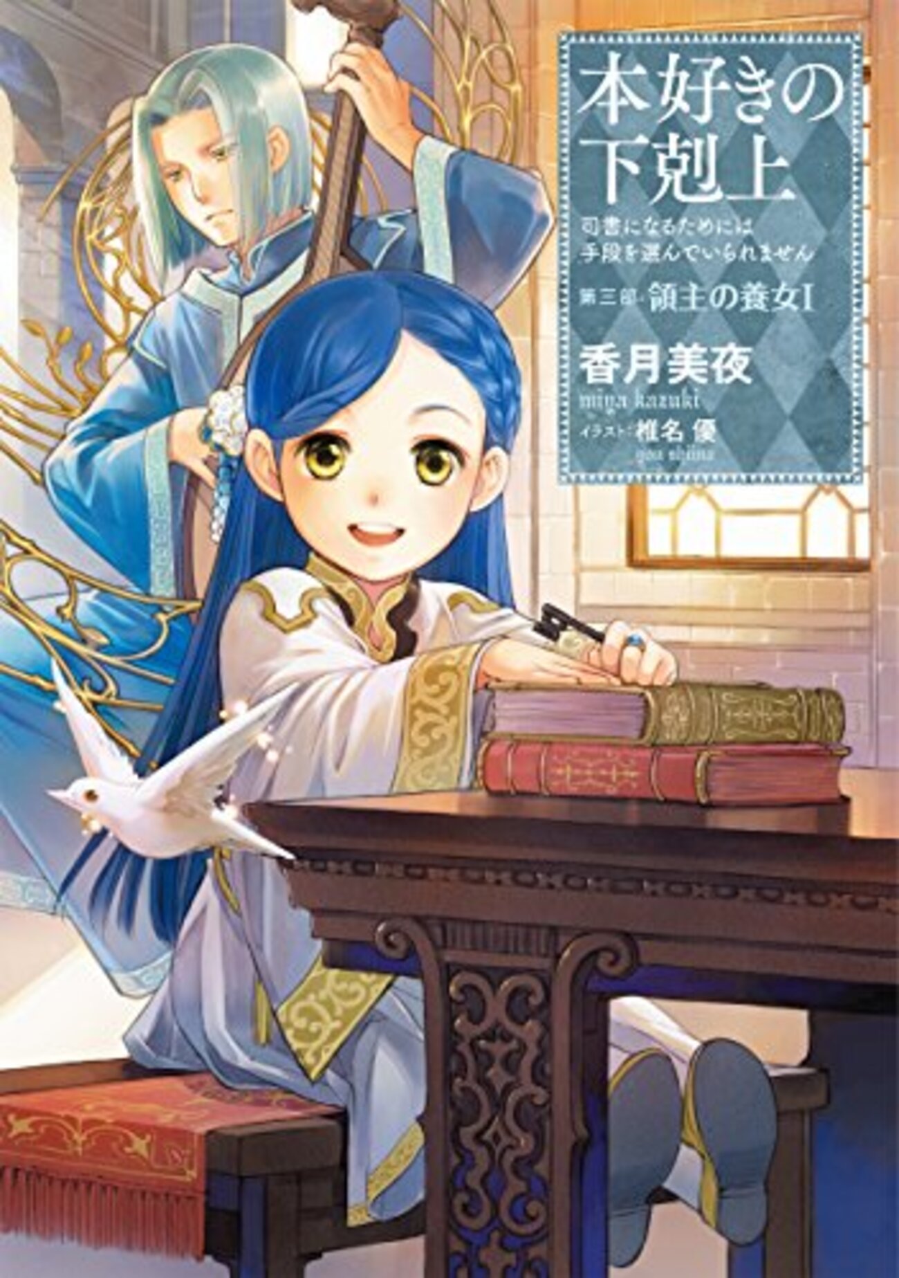 本好きの下剋上 第三部（香月美夜）巻ごとのあらすじと感想です 