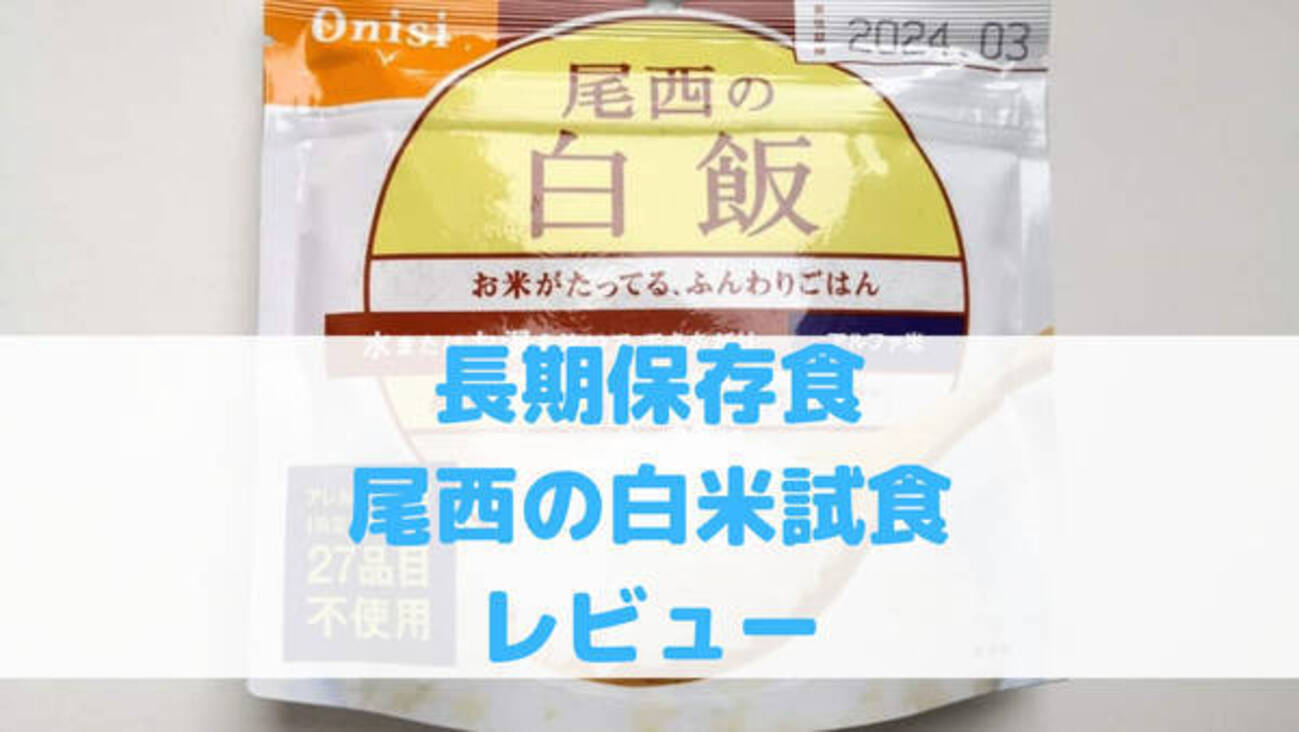 防災グッズレビュー】長期保存食アルファ米『尾西の白飯』を試食してみ