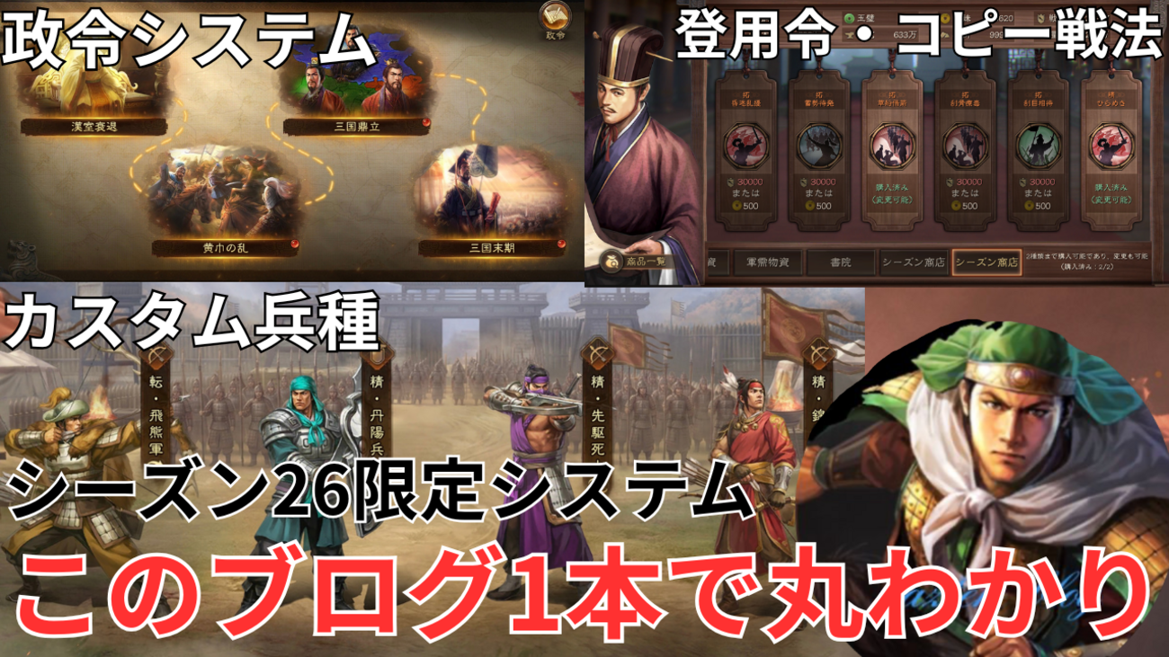 三国志真戦　シーズン26:兵演春秋シナリオの限定システム解説❗️ 「政令」「カスタム兵種戦法」「登用令」「コピー戦法」