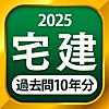宅建 過去問 2025