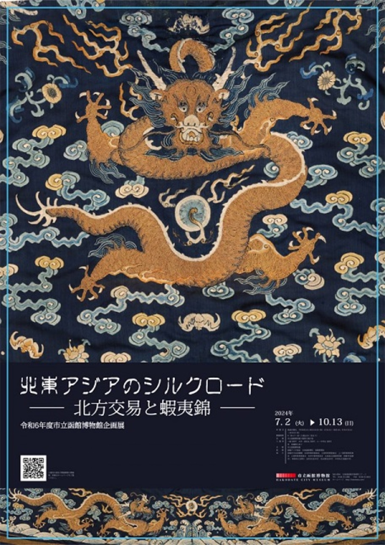企画展］☆北東アジアのシルクロード 北方交易と蝦夷錦展 - 「観るだけ美術部」部長のブログ