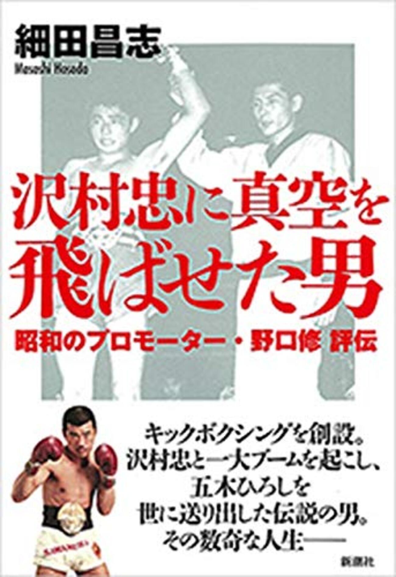 日本に「キックボクシング」が生まれるまで―「沢村忠に真空を飛ばせた