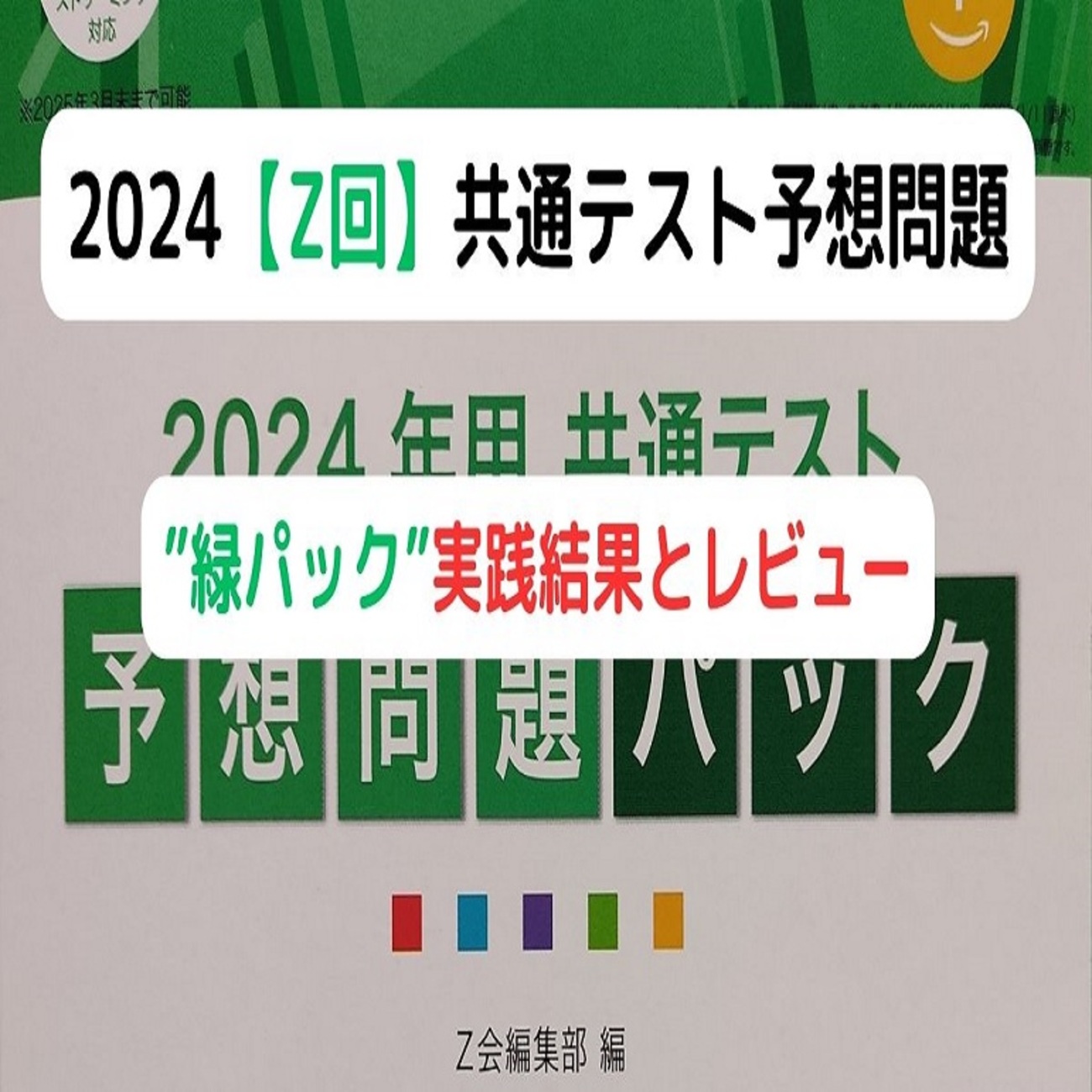 2024【Z会】共通テスト予想問題”緑パック”実践結果とレビュー - 身を 