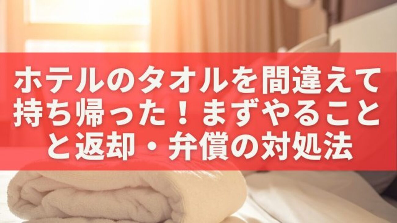 ホテルのタオル 間違えて持って帰っ た