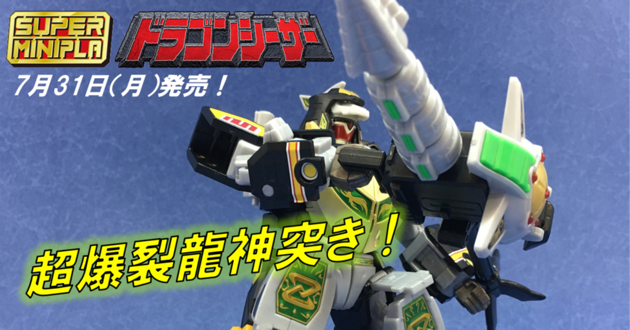 スーパーミニプラ 大獣神 ＆ ドラゴンシーザー セット SMP スーパーミニプラ 大獣神 ドラゴン SMP スーパーミニプラ ドラゴンシーザー　組み立て済み